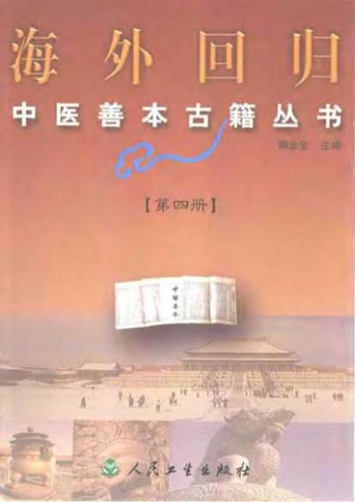 海外回归中医善本古籍丛书第4册.电子版.pdf