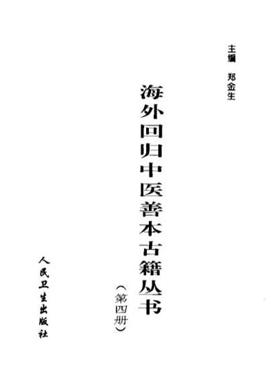 海外回归中医善本古籍丛书第4册.电子版.pdf