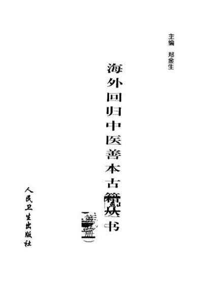 海外回归中医善本古籍丛书第5册.电子版.pdf