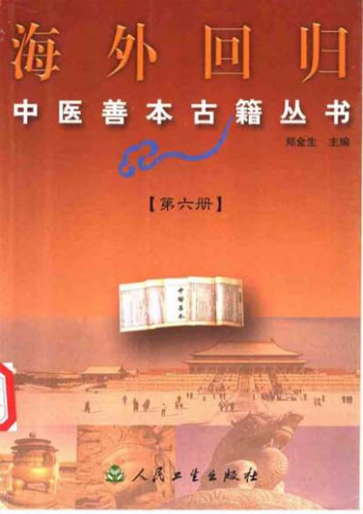 海外回归中医善本古籍丛书第6册.电子版.pdf