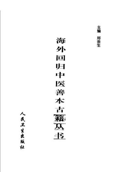 海外回归中医善本古籍丛书第6册.电子版.pdf