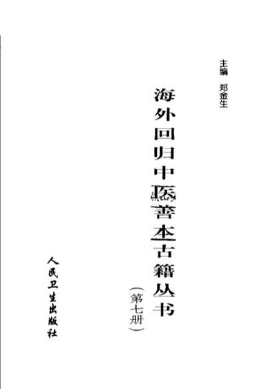 海外回归中医善本古籍丛书第7册.电子版.pdf