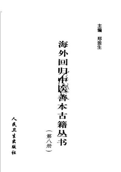 海外回归中医善本古籍丛书第8册.电子版.pdf
