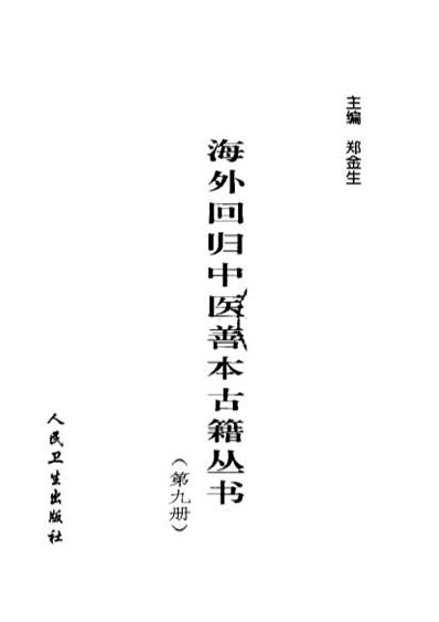 海外回归中医善本古籍丛书第9册.电子版.pdf