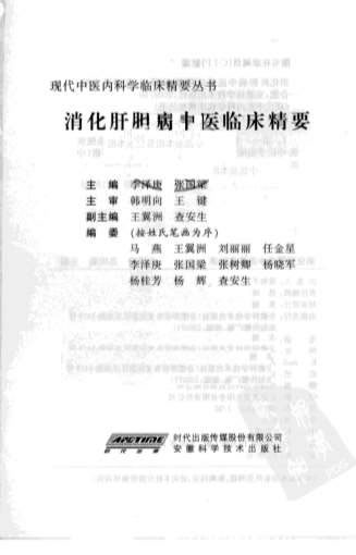 消化肝胆病中医临床精要.电子版.pdf