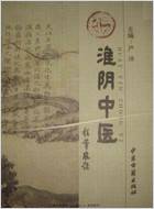 淮阴中医_严冰.电子版.pdf 淮阴中医_严冰.电子版.pdf