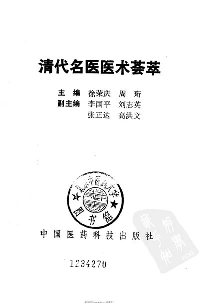 清代名医医术荟萃.电子版.pdf