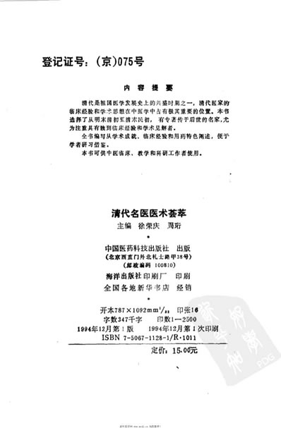 清代名医医术荟萃.电子版.pdf
