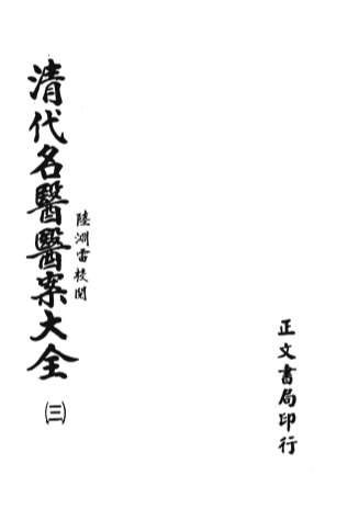 清代名医医案大全_三.电子版.pdf