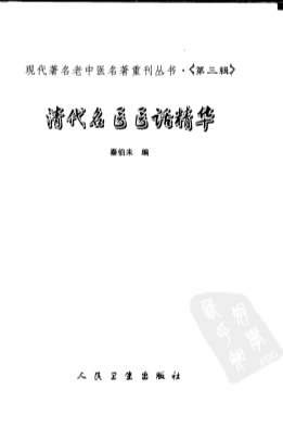 清代名医医话精华.高清.电子版.pdf