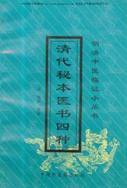 清代秘本医书四种.电子版.pdf