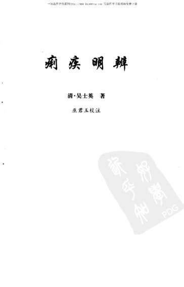 清代秘本医书四种.电子版.pdf
