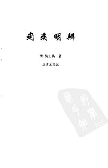 清代秘本医书四种之痢疾明辨_明清中医临证小丛书.电子版.pdf