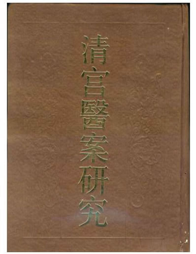 清宫医案研究-0-_目录.电子版.pdf
