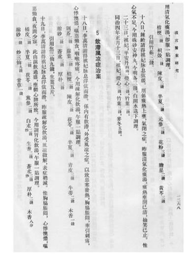 清宫医案研究-5-1268-1590.电子版.pdf
