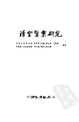清宫医案研究_横排简体字本.电子版.pdf