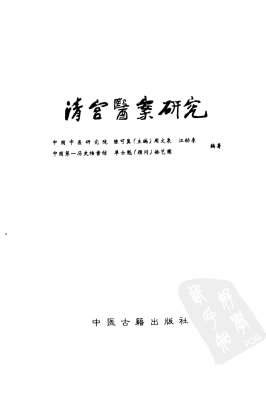 清宫医案研究_横排简体字本-第三册.电子版.pdf