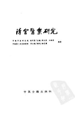 清宫医案研究_横排简体字本-第二册.电子版.pdf