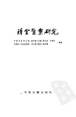 清宫医案研究_横排简体字本-第四册.电子版.pdf