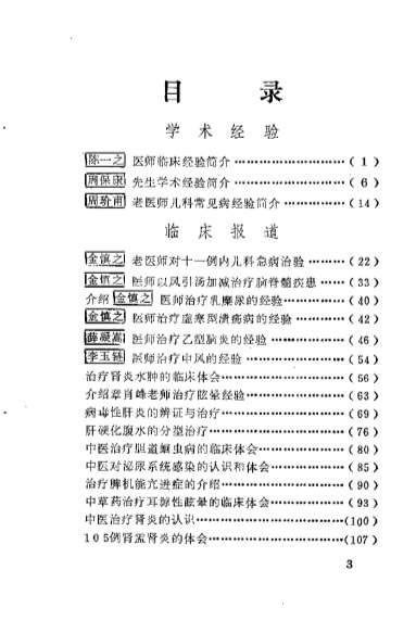 温州老中医临床经验选编_内儿科专辑_佚名.电子版.pdf