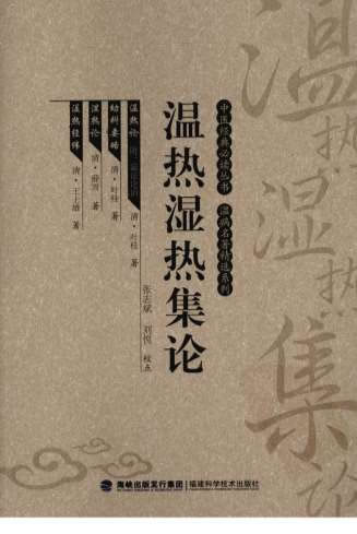 温热湿热集论_中医经典必读丛书-温病名着精选系列.高清.电子版.pdf