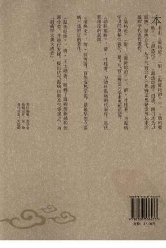 温热湿热集论_中医经典必读丛书-温病名着精选系列.高清.电子版.pdf