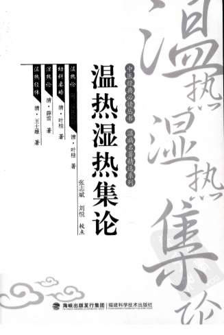 温热湿热集论_中医经典必读丛书-温病名着精选系列.高清.电子版.pdf