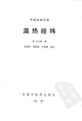 温热经纬.电子版.pdf