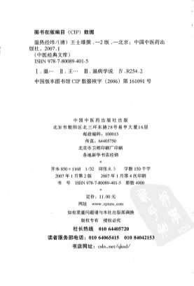 温热经纬.电子版.pdf