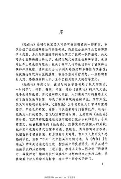 温疫论译注_明吴又可.电子版.pdf