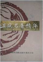 温病名着精华_盛增秀.电子版.pdf 温病名着精华_盛增秀.电子版.pdf