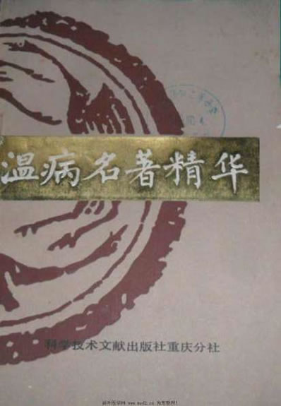 温病名着精华_盛增秀.电子版.pdf