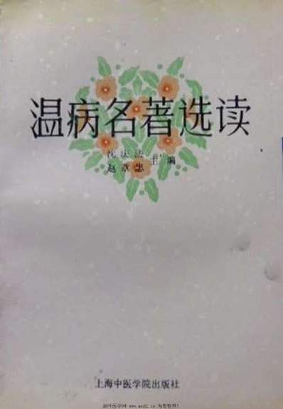 温病名着选读_沈庆法.电子版.pdf