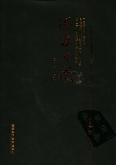 温病大成_第二部.高清.电子版.pdf