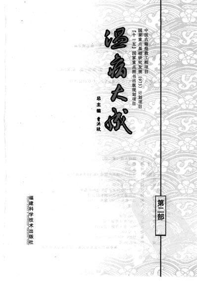 温病大成_第二部.高清.电子版.pdf