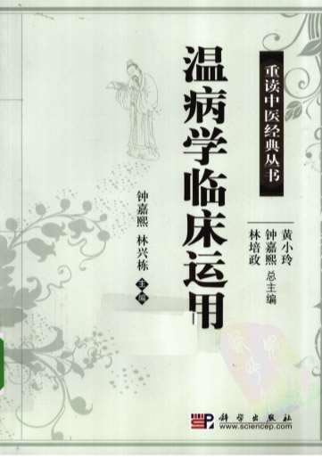 温病学临床运用.电子版.pdf