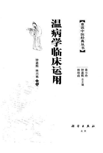温病学临床运用.电子版.pdf