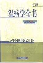 温病学全书-_上卷.电子版.pdf 温病学全书-_上卷.电子版.pdf