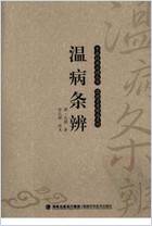 温病条辨_中医经典必读丛书-温病名着精选系列.高清.电子版.pdf