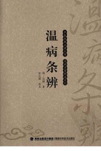 温病条辨_中医经典必读丛书-温病名着精选系列.高清.电子版.pdf