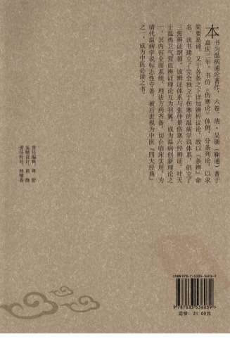 温病条辨_中医经典必读丛书-温病名着精选系列.高清.电子版.pdf
