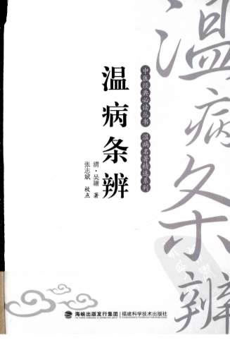 温病条辨_中医经典必读丛书-温病名着精选系列.高清.电子版.pdf