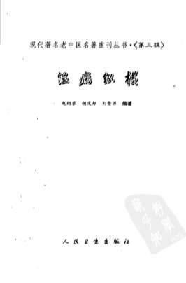 温病纵横_第三辑.高清.电子版.pdf