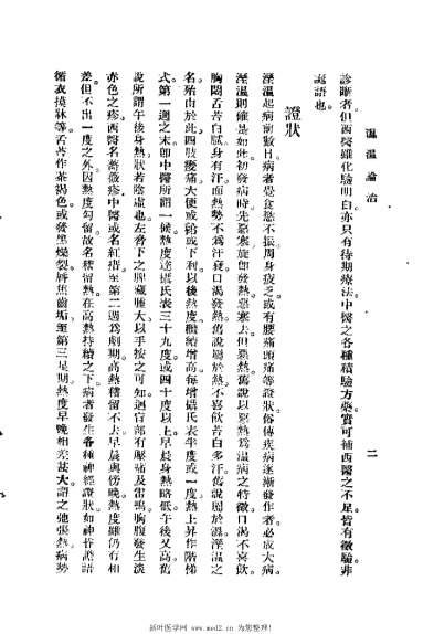 温病论衡_谢育穆.电子版.pdf