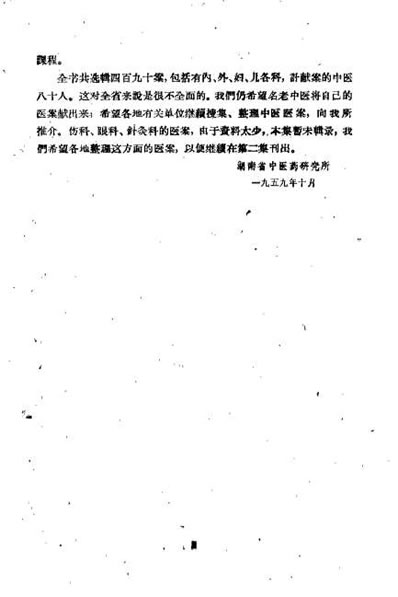 湖南中医医案选辑第一集_佚名.电子版.pdf