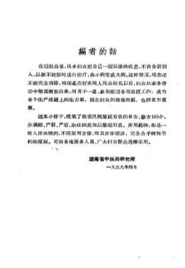 湖南妇科验方.电子版.pdf