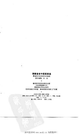 湖南省老中医医案选第二辑.电子版.pdf
