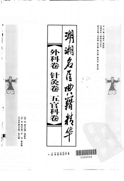 湖湘名医典籍精华-外科卷-针灸卷-五官科卷.电子版.pdf
