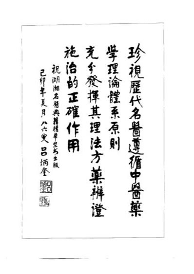 湖湘名医典籍精华内科卷.电子版.pdf