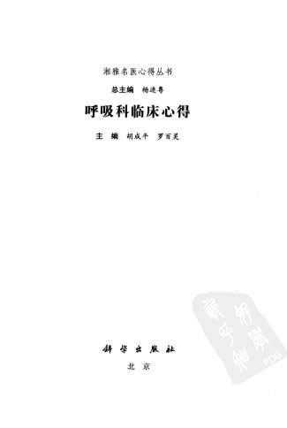 湘雅名医心得丛书_呼吸科临床心得.电子版.pdf